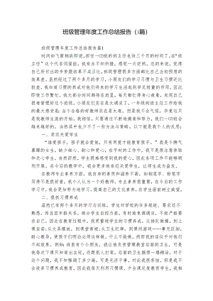 班级管理年度工作总结报告（3篇）.docx