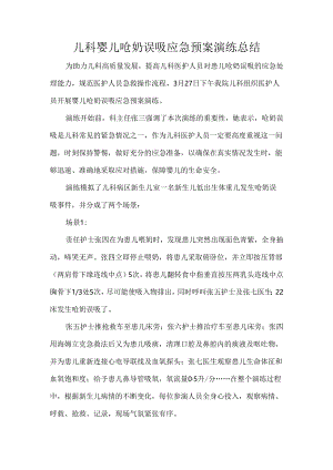 儿科婴儿呛奶误吸应急预案演练总结.docx