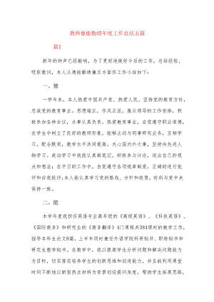 教师德能勤绩年度工作总结五篇.docx