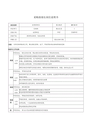 采购部部长岗位说明书.docx