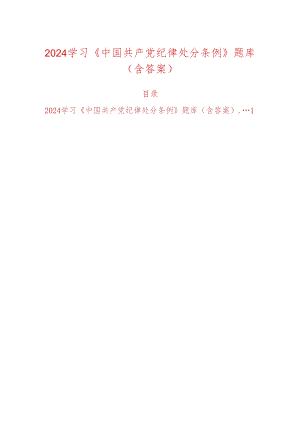 2024学习《中国共产党纪律处分条例》题库（含答案）.docx