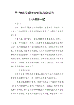 （8篇）2024开展党纪警示教育讲话提纲及党课.docx