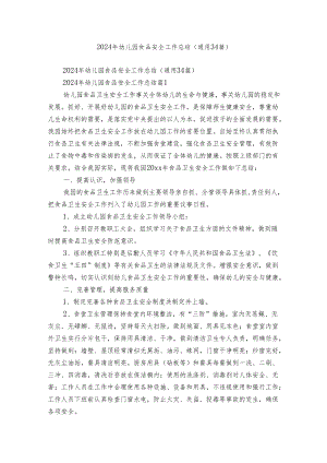 2024年幼儿园食品安全工作总结（通用34篇）.docx