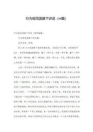 行为规范国旗下讲话（34篇）.docx