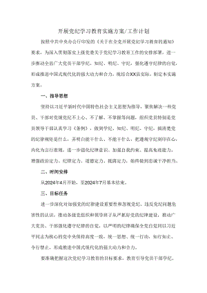 2024开展党纪学习教育实施方案工作计划二.docx