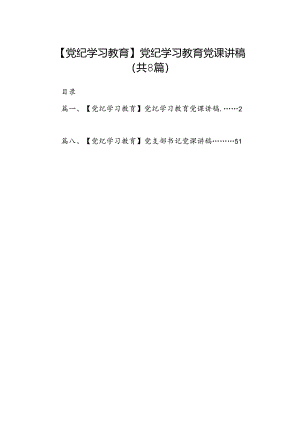 【党纪学习教育】党纪学习教育党课讲稿8篇（精编版）.docx