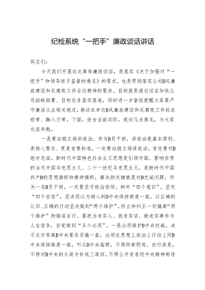 纪检系统“一把手”廉政谈话讲话.docx