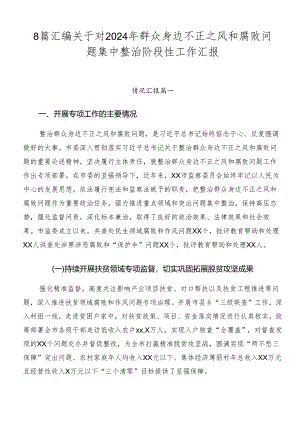 8篇汇编关于对2024年群众身边不正之风和腐败问题集中整治阶段性工作汇报.docx