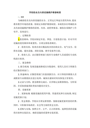 学校校舍及内部设施维护维修制度.docx