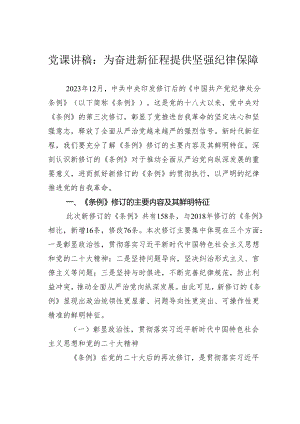 党课讲稿：为奋进新征程提供坚强纪律保障.docx