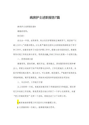 病房护士述职报告7篇.docx