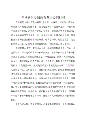 党风党纪专题教育发言提纲材料.docx