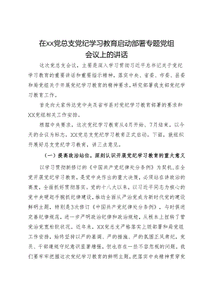 在xx党总支党纪学习教育启动部署专题党组会议上的讲话.docx