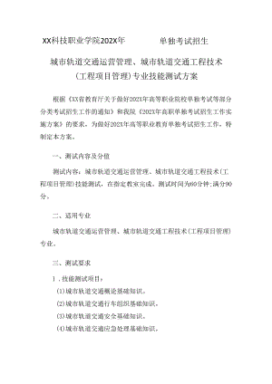 XX科技职业学院202X年单招城市轨道交通运营管理、 城市轨道交通工程技术 （工程项目管理） 专业技能测试方案（2024年）.docx