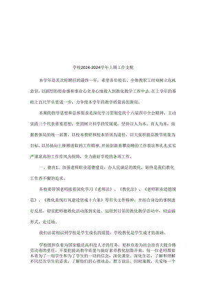 学校2024—2024学年上期工作计划.docx