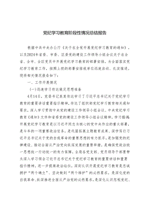 4篇 2024年5月党纪学习教育阶段性情况总结报告汇报材料.docx