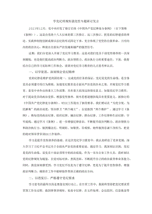 2024学党纪明规矩强党性专题研讨发言一.docx