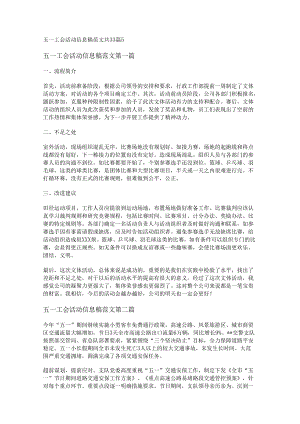 新五一工会活动信息稿范文共33篇.docx