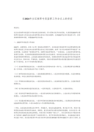 在2024年全区烟草专卖监管工作会议上的讲话.docx