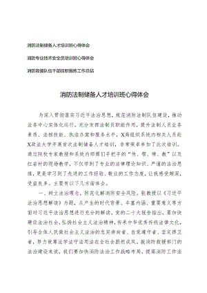 3篇 2024年消防法制储备人才培训班 技术安全员培训班心得体会 消防救援队伍干部挂职锻炼工作总结.docx