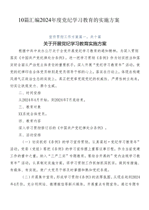 10篇汇编2024年度党纪学习教育的实施方案.docx