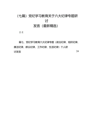 (七篇)党纪学习教育关于六大纪律专题研讨发言(最新精选).docx