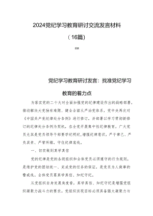 2024党纪学习教育研讨交流发言材料 （16篇）.docx