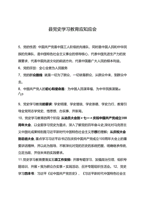 党史学习应知应会新.docx