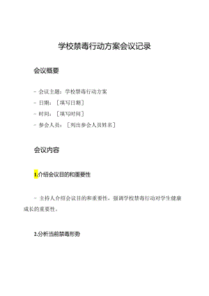 学校禁毒行动方案会议记录.docx