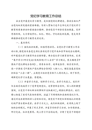 国企党纪学习教育工作报告总结_5篇合集.docx