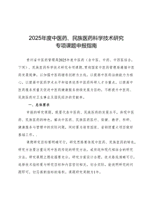 贵州省中医药管理局中医药、民族医药科学技术研究专项课题申报书.docx