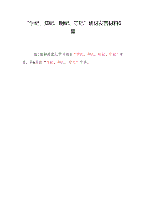 2024年党员干部青年个人“学纪、知纪、明纪、守纪”研讨发言材料学习心得体会感想6篇.docx