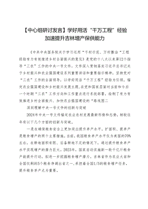 【中心组研讨发言】学好用活“千万工程”经验加速提升吉林增产保供能力.docx