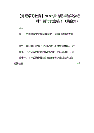 【党纪学习教育】2024“廉洁纪律和群众纪律”研讨发言稿(11篇合集）.docx