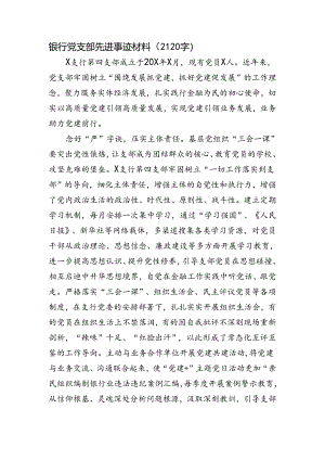 银行党支部先进事迹材料.docx