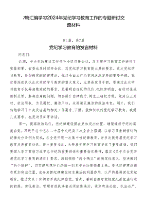 7篇汇编学习2024年党纪学习教育工作的专题研讨交流材料.docx