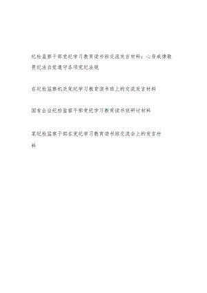 2024年6月纪检监察干部党纪学习教育读书班研讨交流发言材料4篇.docx