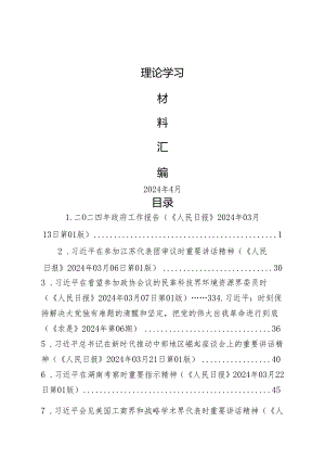 2024年4月中心组（支部）学习资料汇编（第一议题） .docx