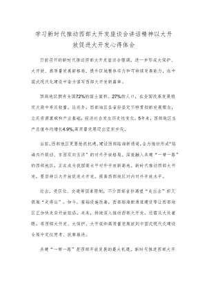 学习新时代推动西部大开发座谈会讲话精神以大开放促进大开发心得体会.docx
