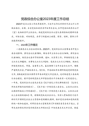 党政综合办公室2023年度工作总结.docx