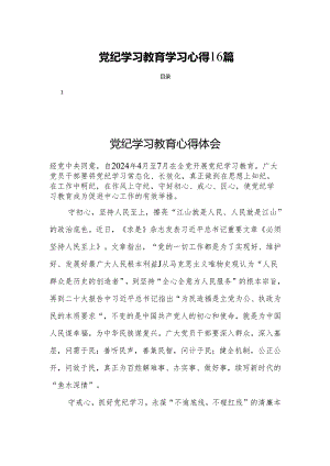 党纪学习教育学习心得16篇.docx