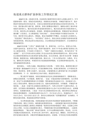 街道重点群体扩面参保工作情况汇报.docx