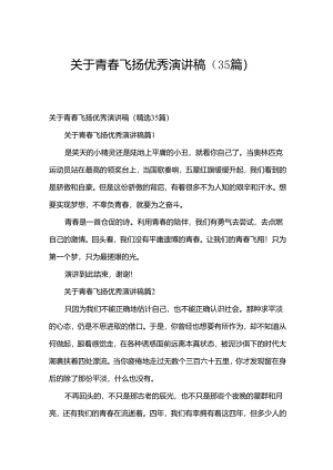 关于青春飞扬优秀演讲稿（35篇）.docx