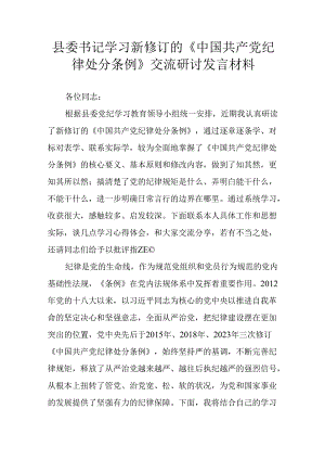 县委书记学习新修订的《中国共产党纪律处分条例》交流研讨发言材料.docx