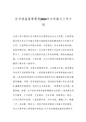 区市场监督管理局2024年乡村振兴工作计划.docx