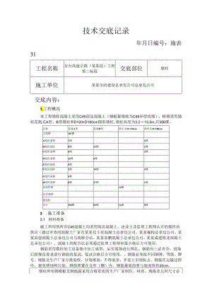 墩柱技术交底.docx