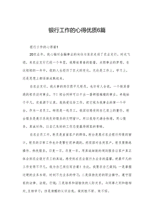 银行工作的心得优质6篇.docx