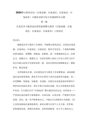 2024党纪学习教育开展警示教育活动（以案说德、以案说纪、以案说法、以案说责）专题研讨发言讲话材料共五篇.docx