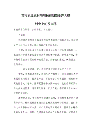 某市农业农村局局长在新质生产力研讨会上的发言稿.docx