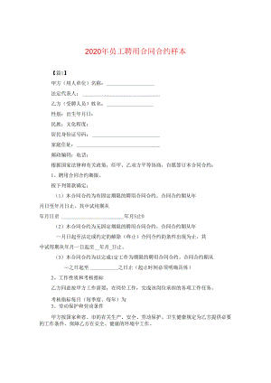 2024年员工聘用合同合约样本.docx